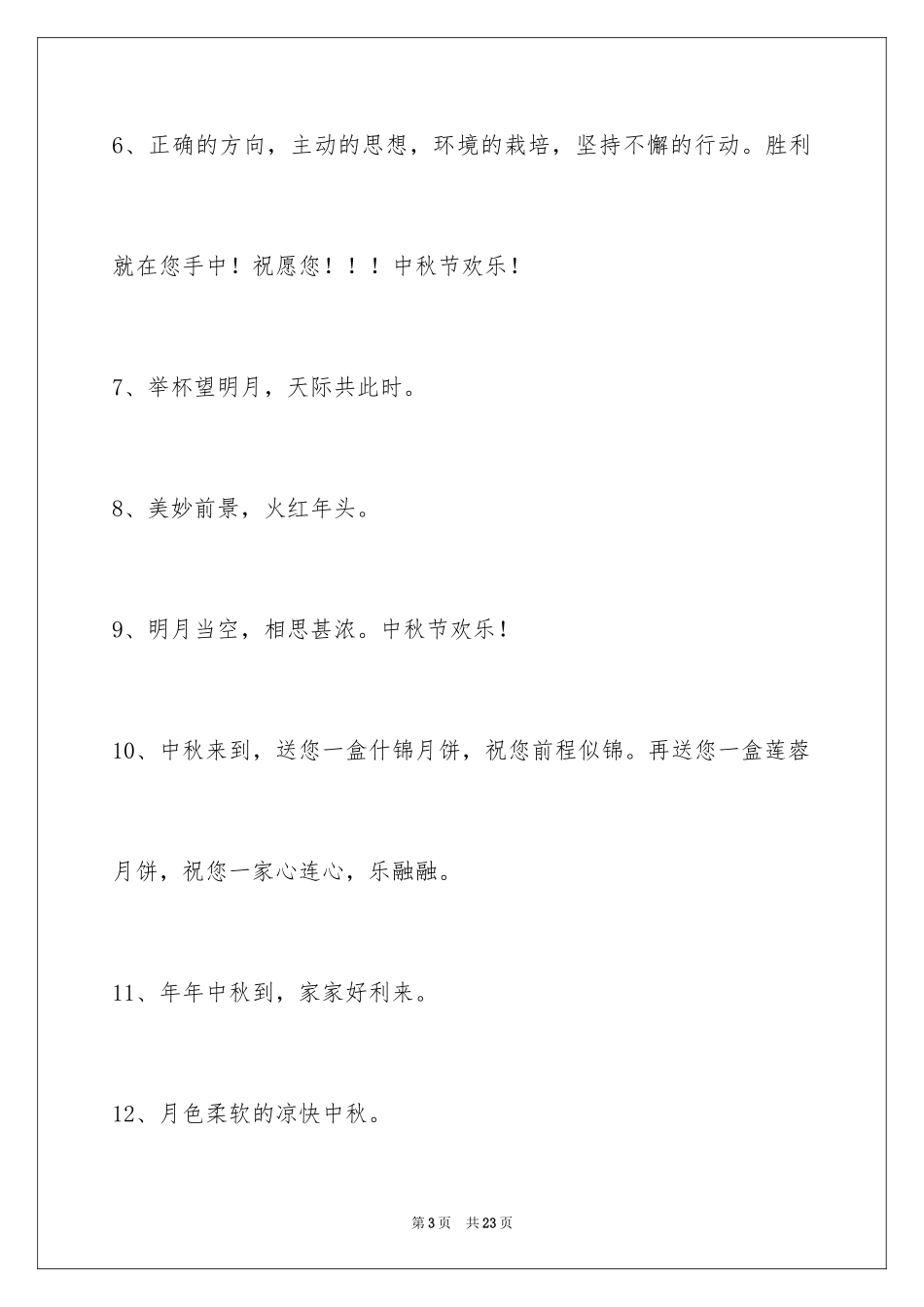 2024中秋节祝贺词85条_第3页