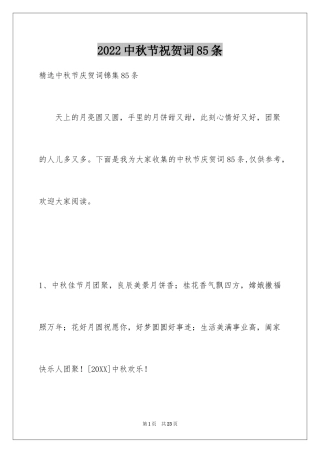 2024中秋节祝贺词85条