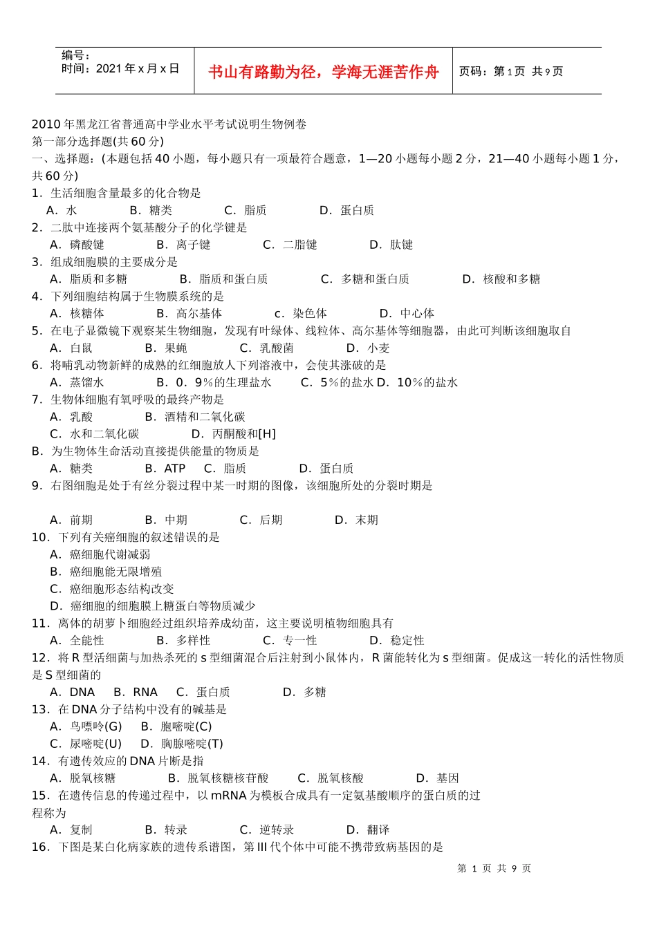 XXXX年黑龙江省普通高中学业水平考试说明生物例卷_第1页