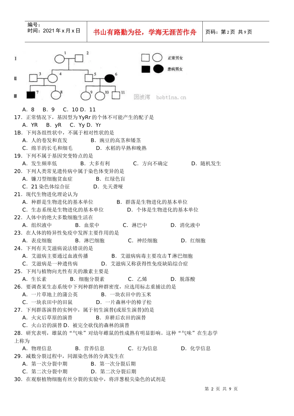 XXXX年黑龙江省普通高中学业水平考试说明生物例卷_第2页