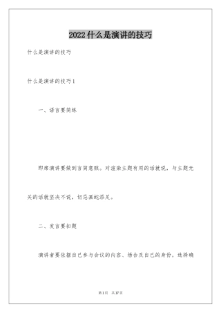 2024什么是演讲的技巧