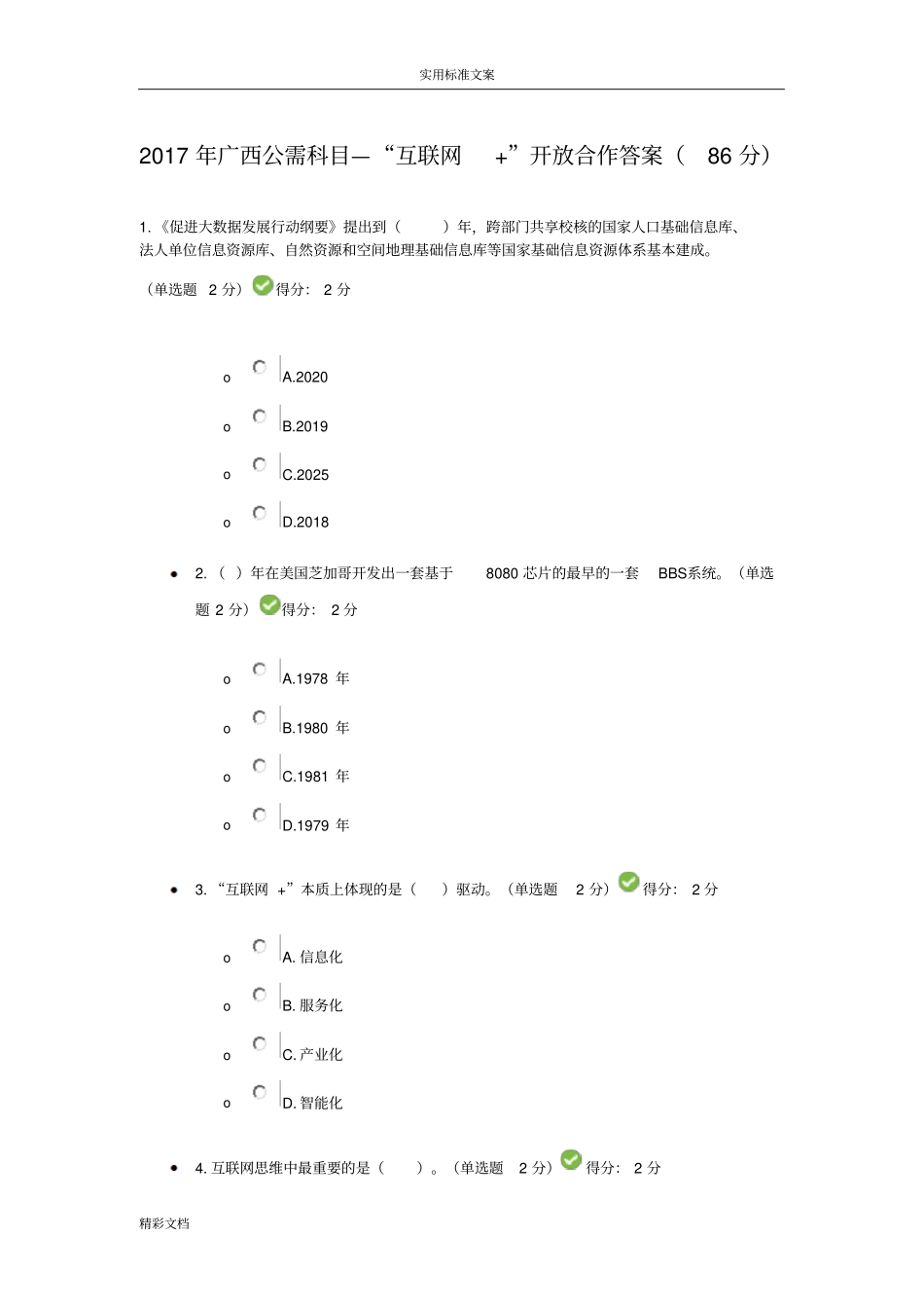 2018年广西公需科目—互联网开放合作详解86分_第1页