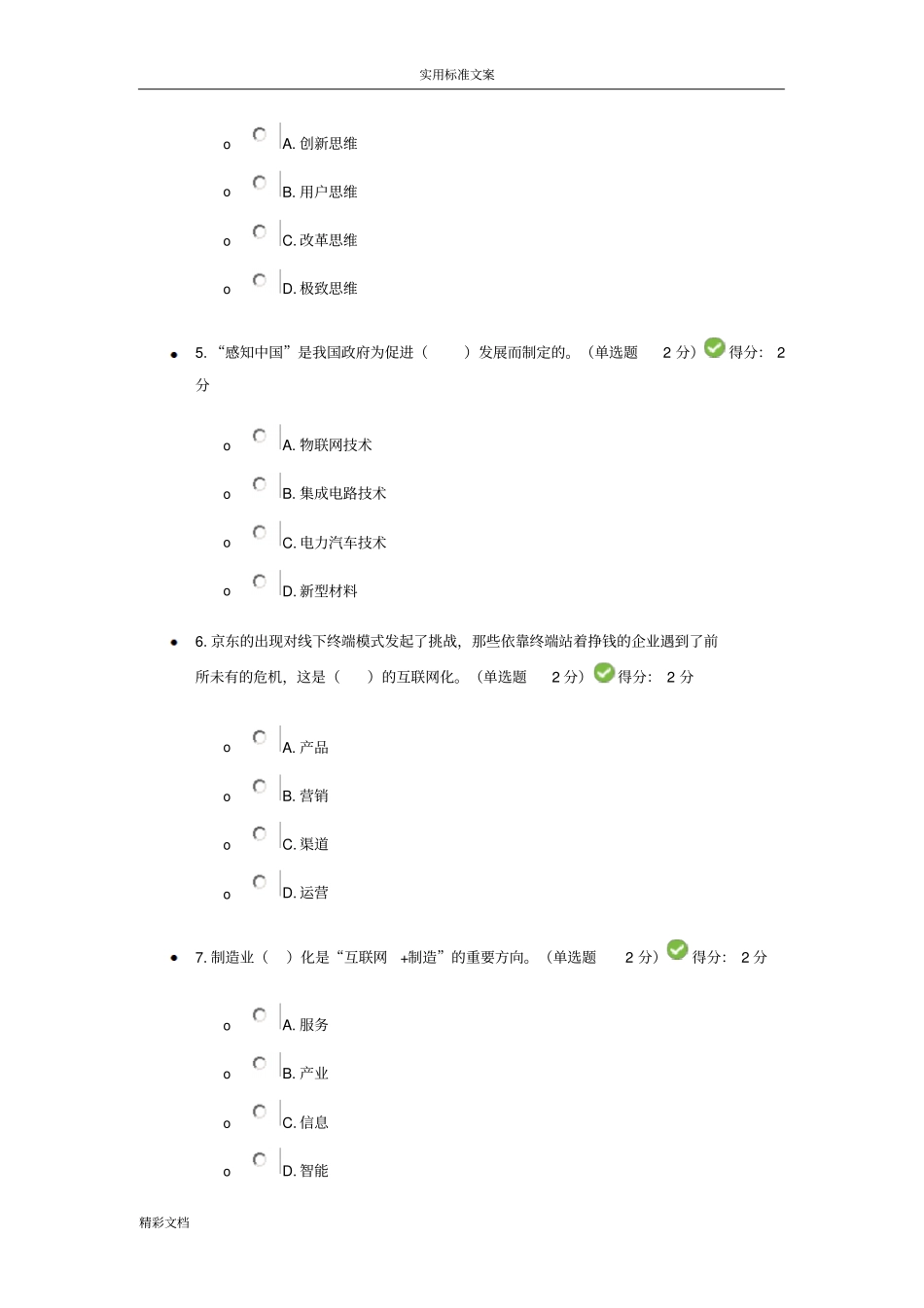 2018年广西公需科目—互联网开放合作详解86分_第2页