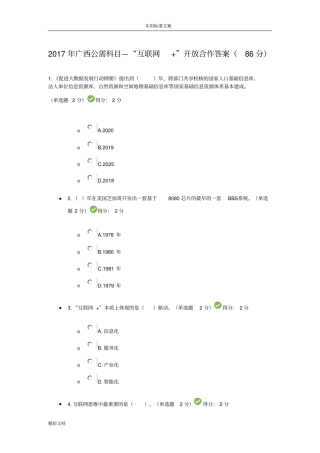 2018年广西公需科目—互联网开放合作详解86分