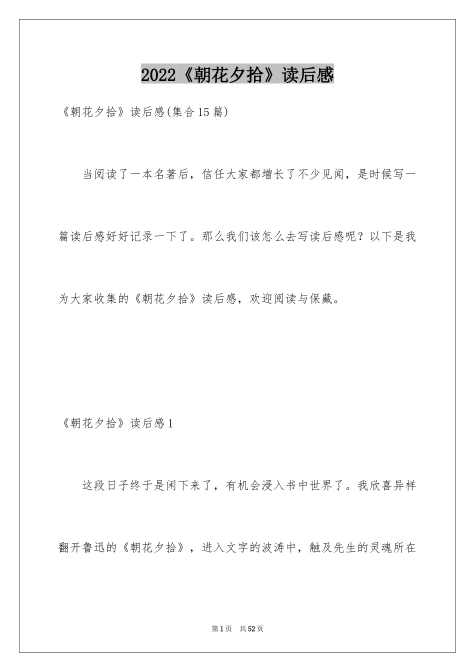 2024《朝花夕拾》读后感_18_第1页