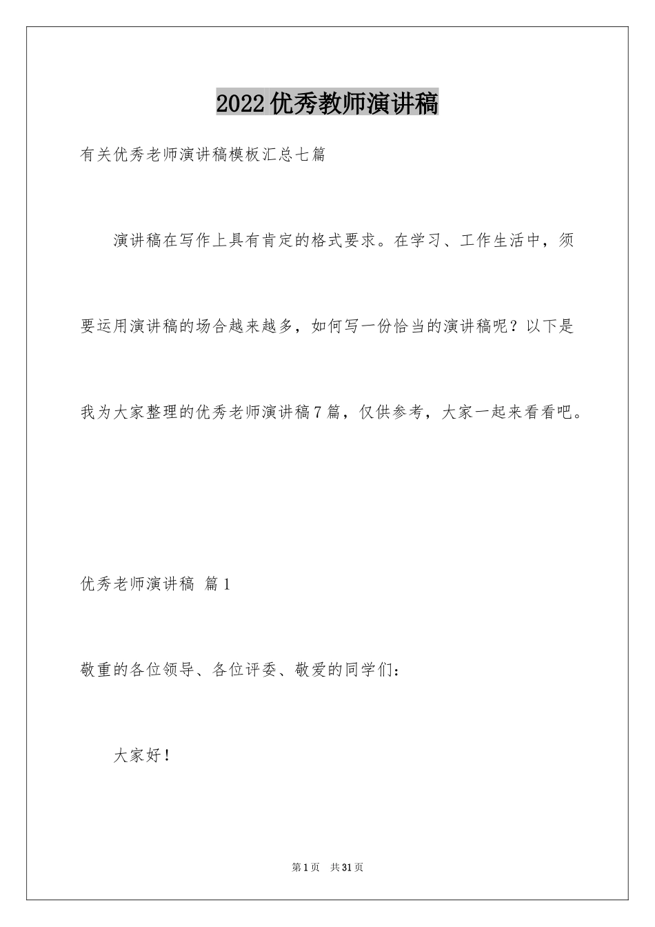 2024优秀教师演讲稿_138_第1页