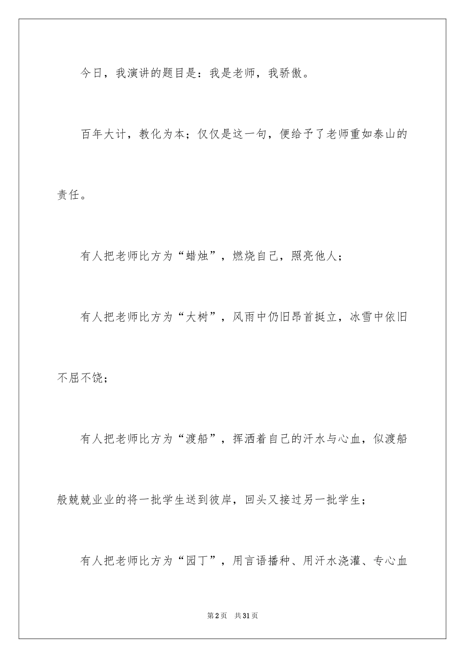 2024优秀教师演讲稿_138_第2页