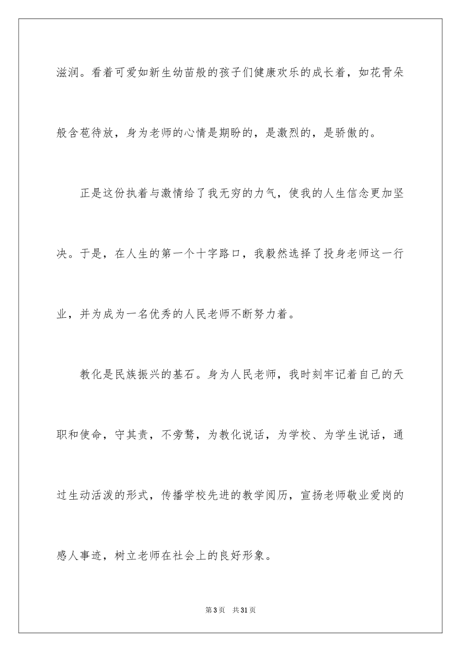 2024优秀教师演讲稿_138_第3页