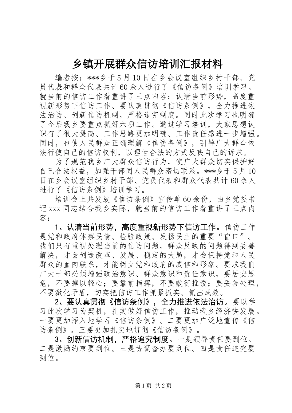 乡镇开展群众信访培训汇报材料_第1页