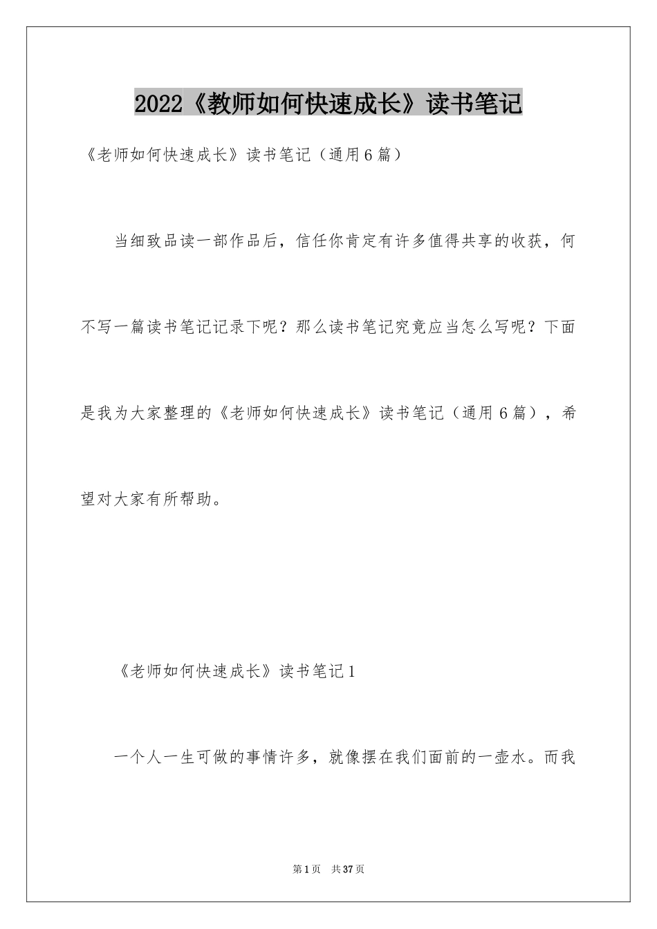 2024《教师如何快速成长》读书笔记_第1页