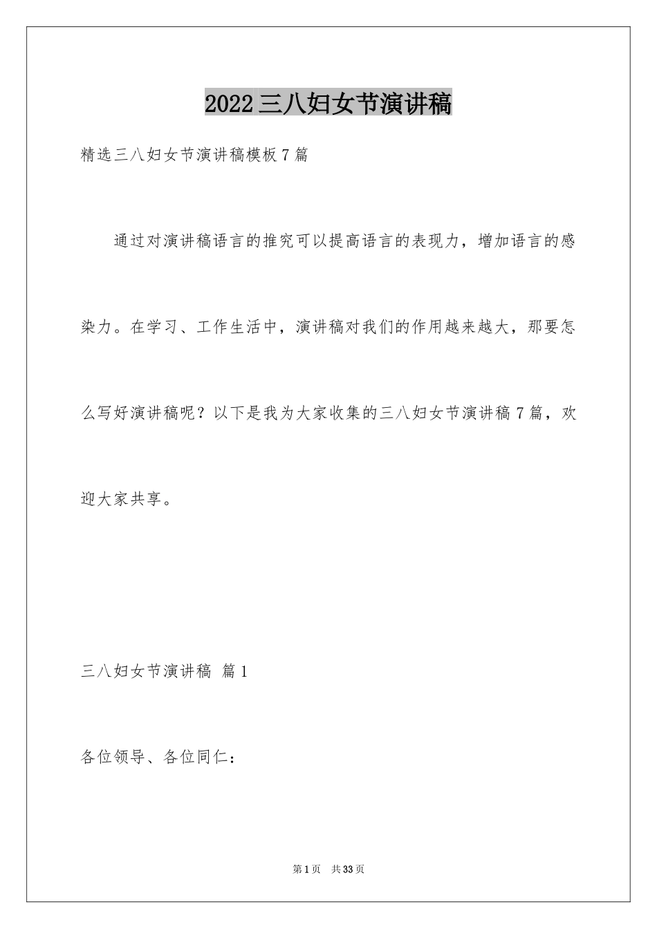 2024三八妇女节演讲稿_1272_第1页