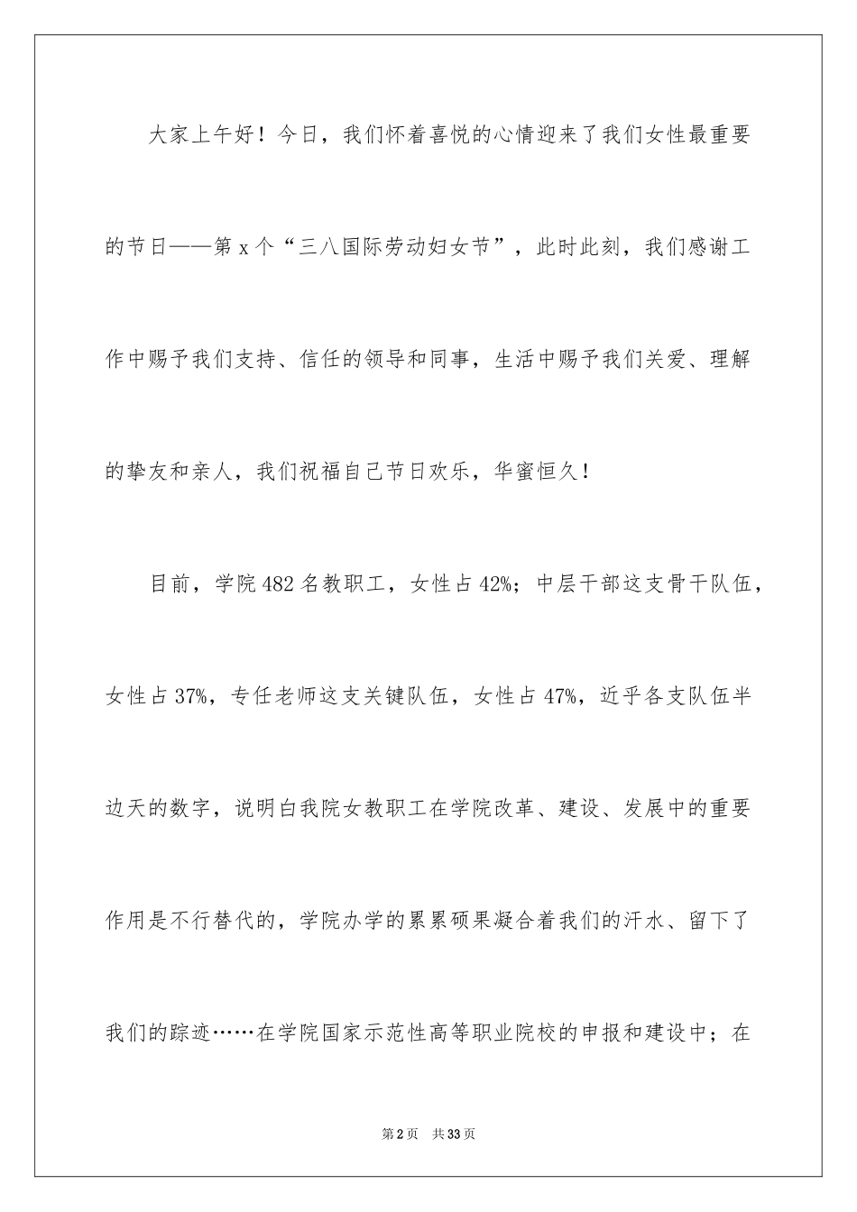 2024三八妇女节演讲稿_1272_第2页