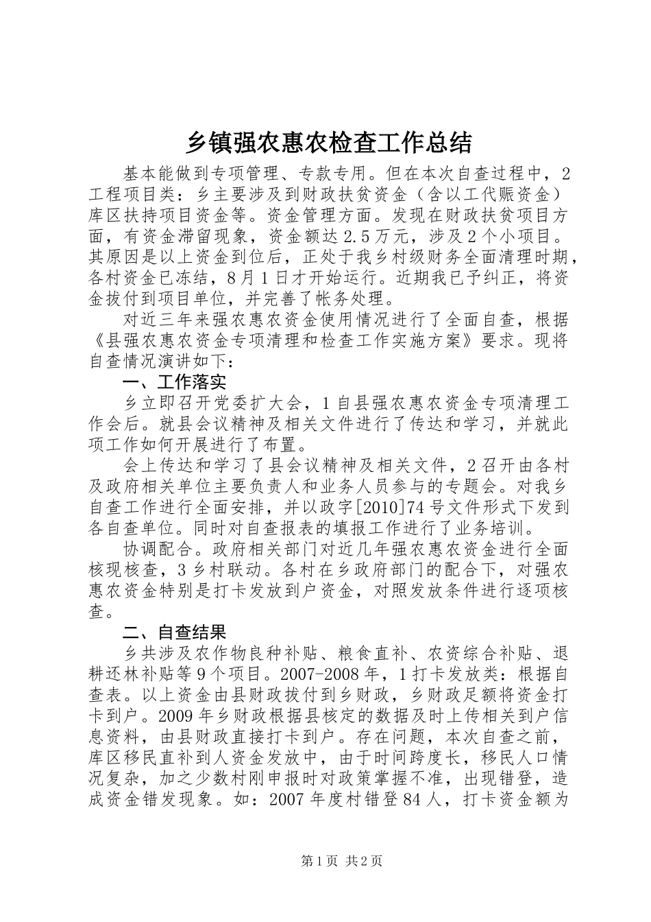 乡镇强农惠农检查工作总结_第1页