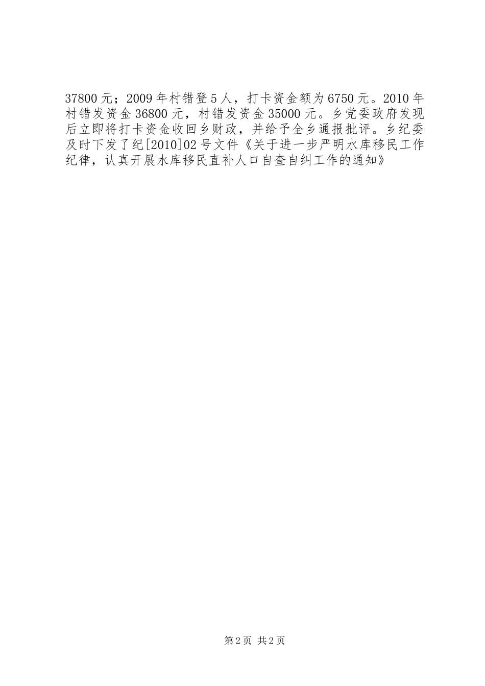 乡镇强农惠农检查工作总结_第2页