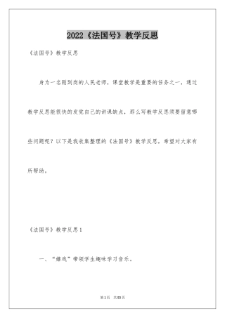 2024《法国号》教学反思