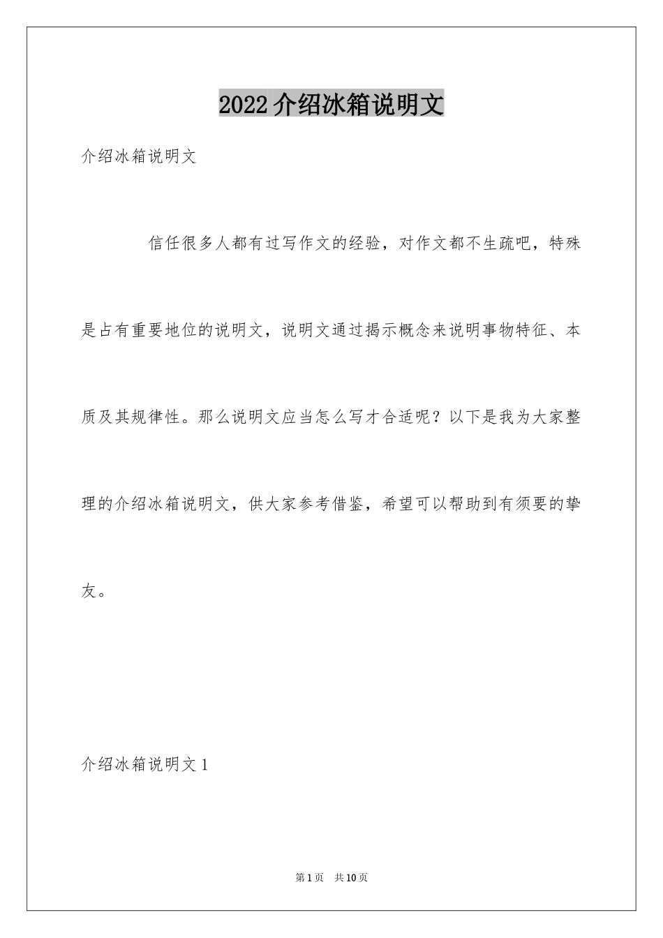 2024介绍冰箱说明文_第1页