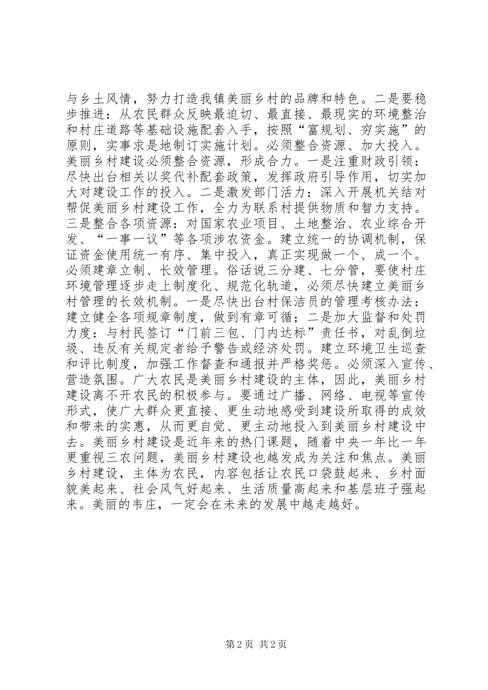 乡镇开展美丽乡村建设的调研报告_第2页