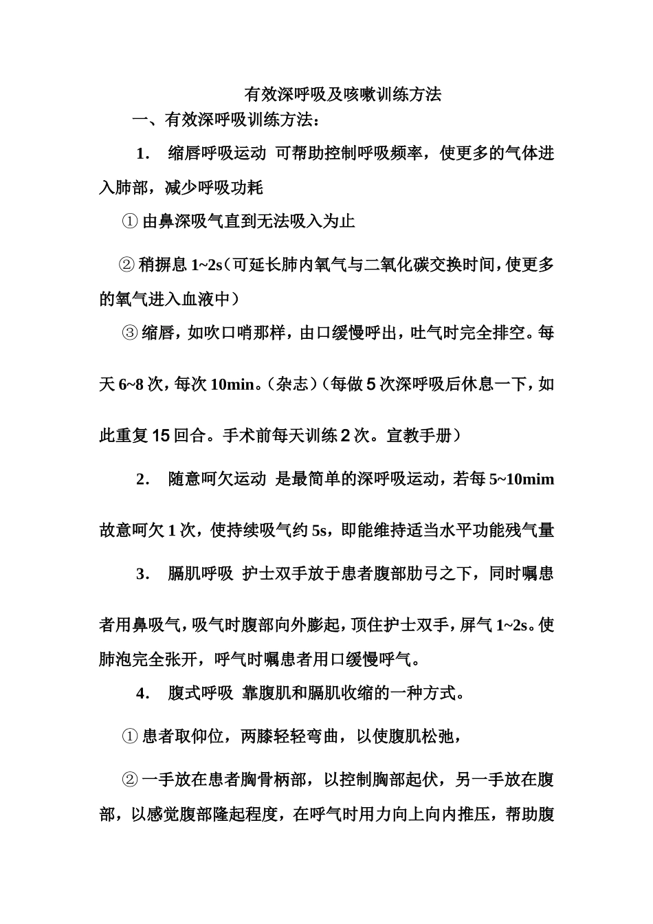 有效深呼吸及咳嗽训练方法_第1页