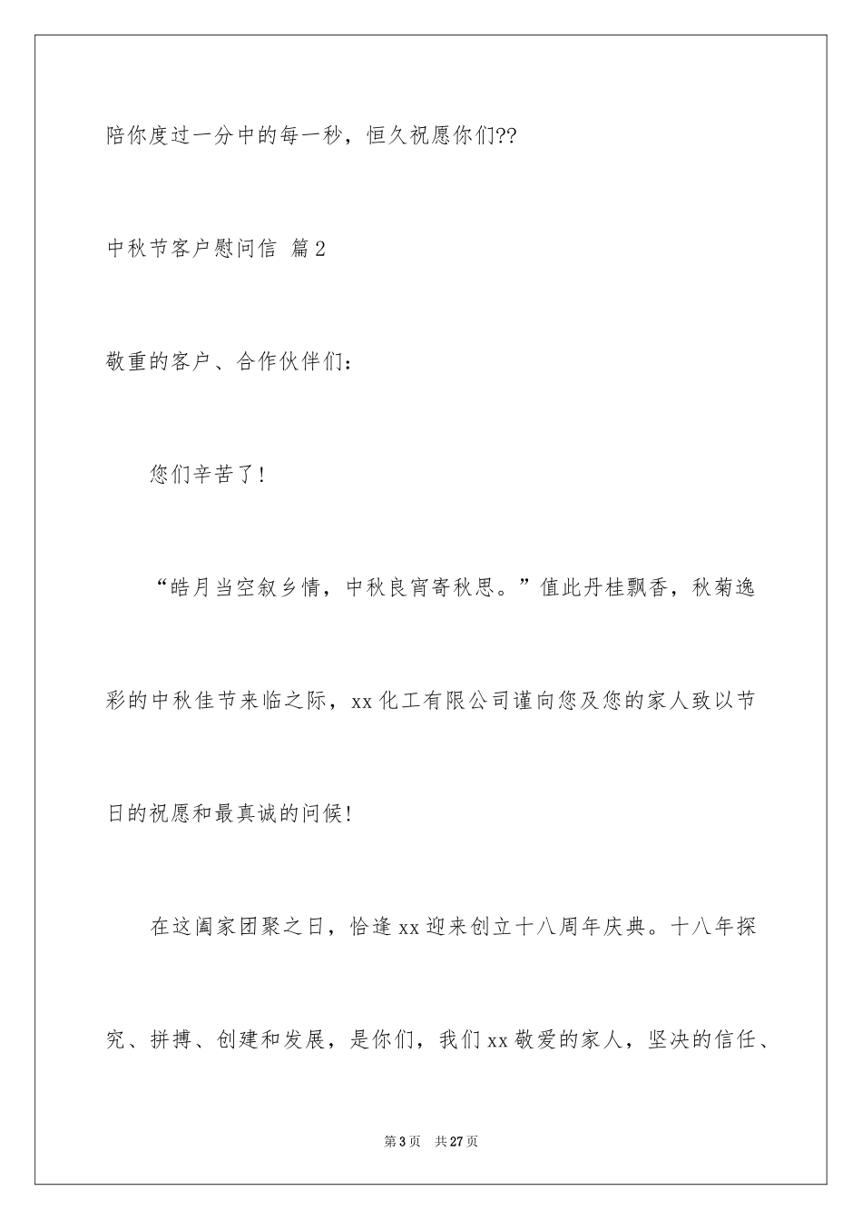 2024中秋节客户慰问信_42_第3页