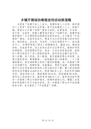 乡镇开展综治维稳宣传活动报道稿