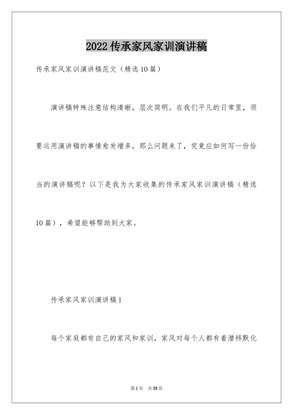 2024传承家风家训演讲稿_3_第1页