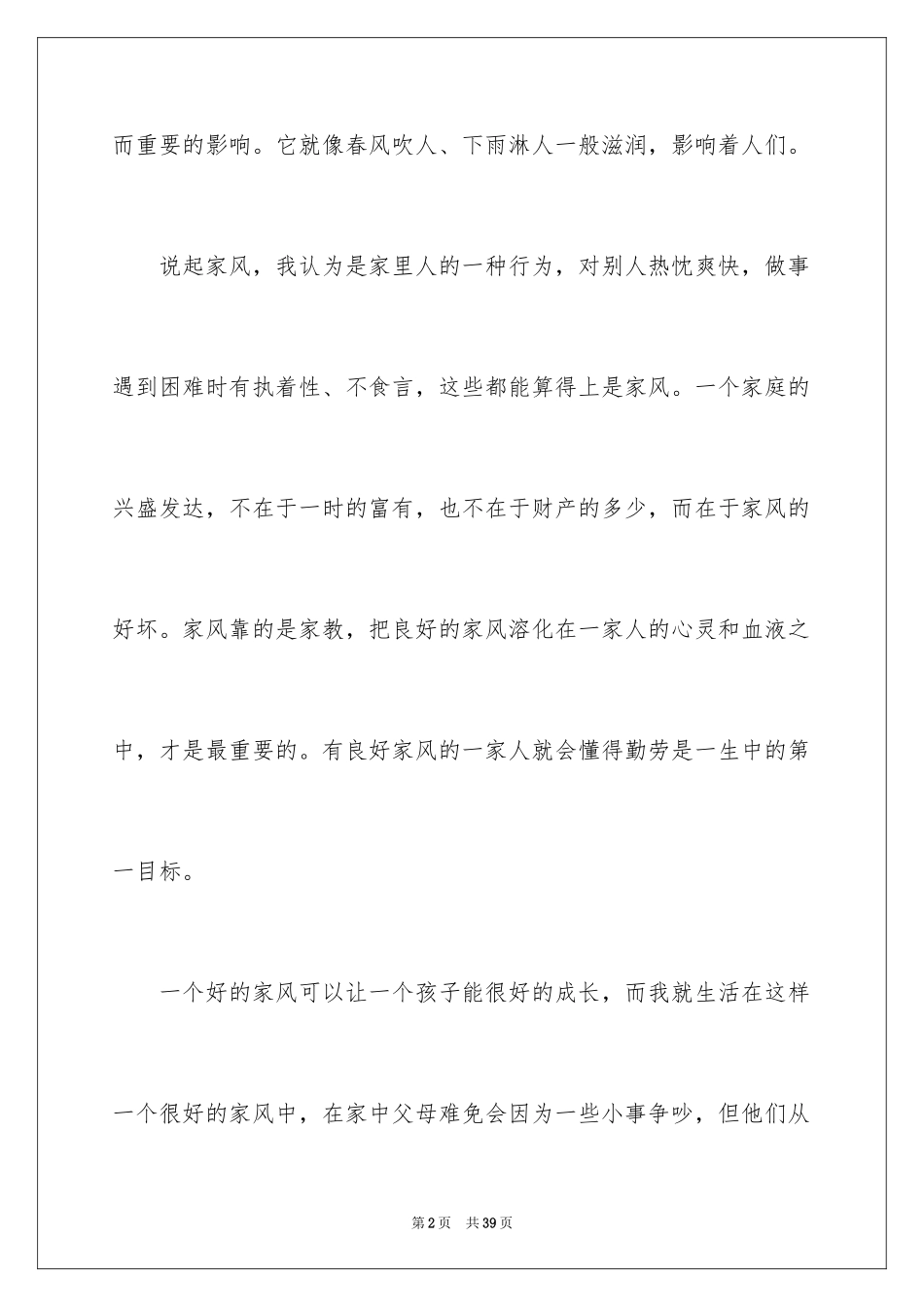 2024传承家风家训演讲稿_3_第2页