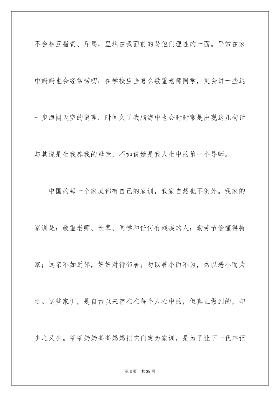 2024传承家风家训演讲稿_3_第3页