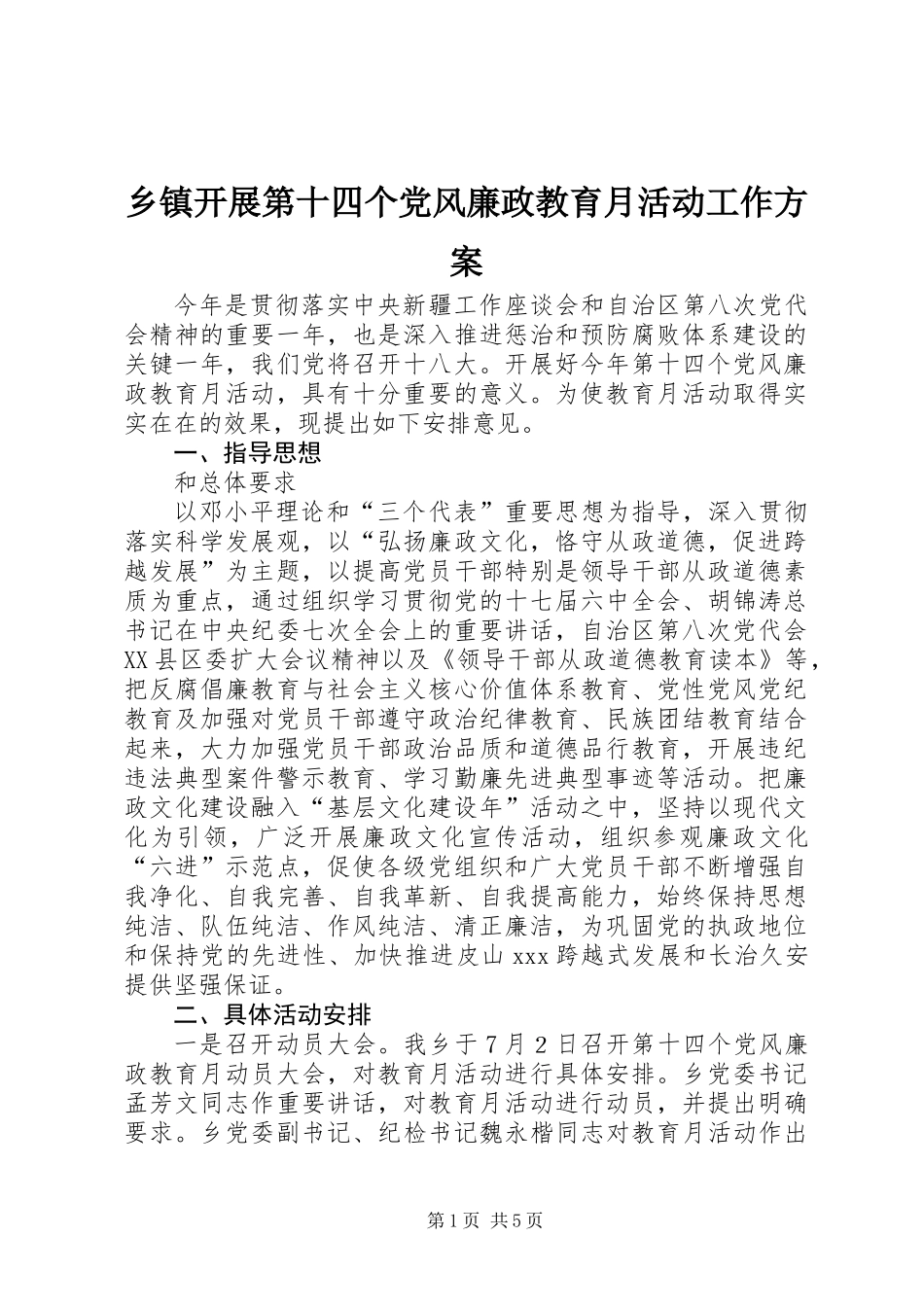 乡镇开展第十四个党风廉政教育月活动工作方案_第1页