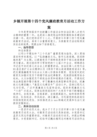 乡镇开展第十四个党风廉政教育月活动工作方案