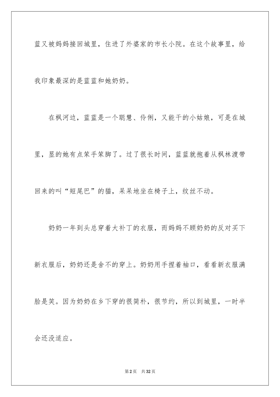 2024《枫林渡》读后感_2_第2页