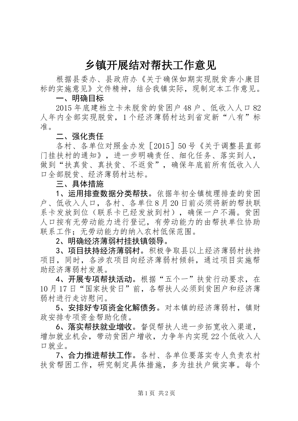 乡镇开展结对帮扶工作意见_第1页