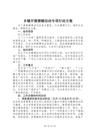 乡镇开展禁赌活动专项行动方案