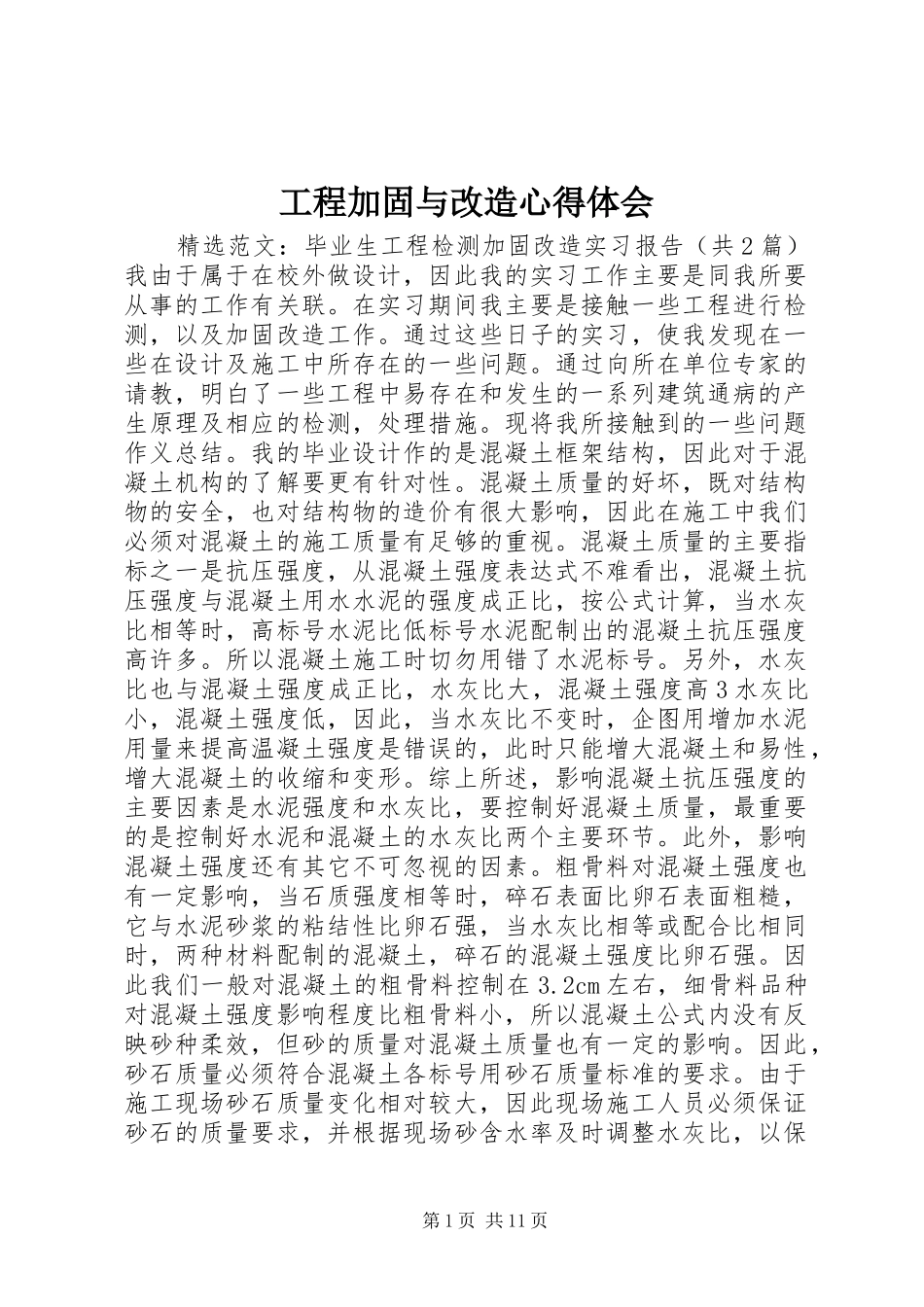 工程加固与改造心得体会 _第1页