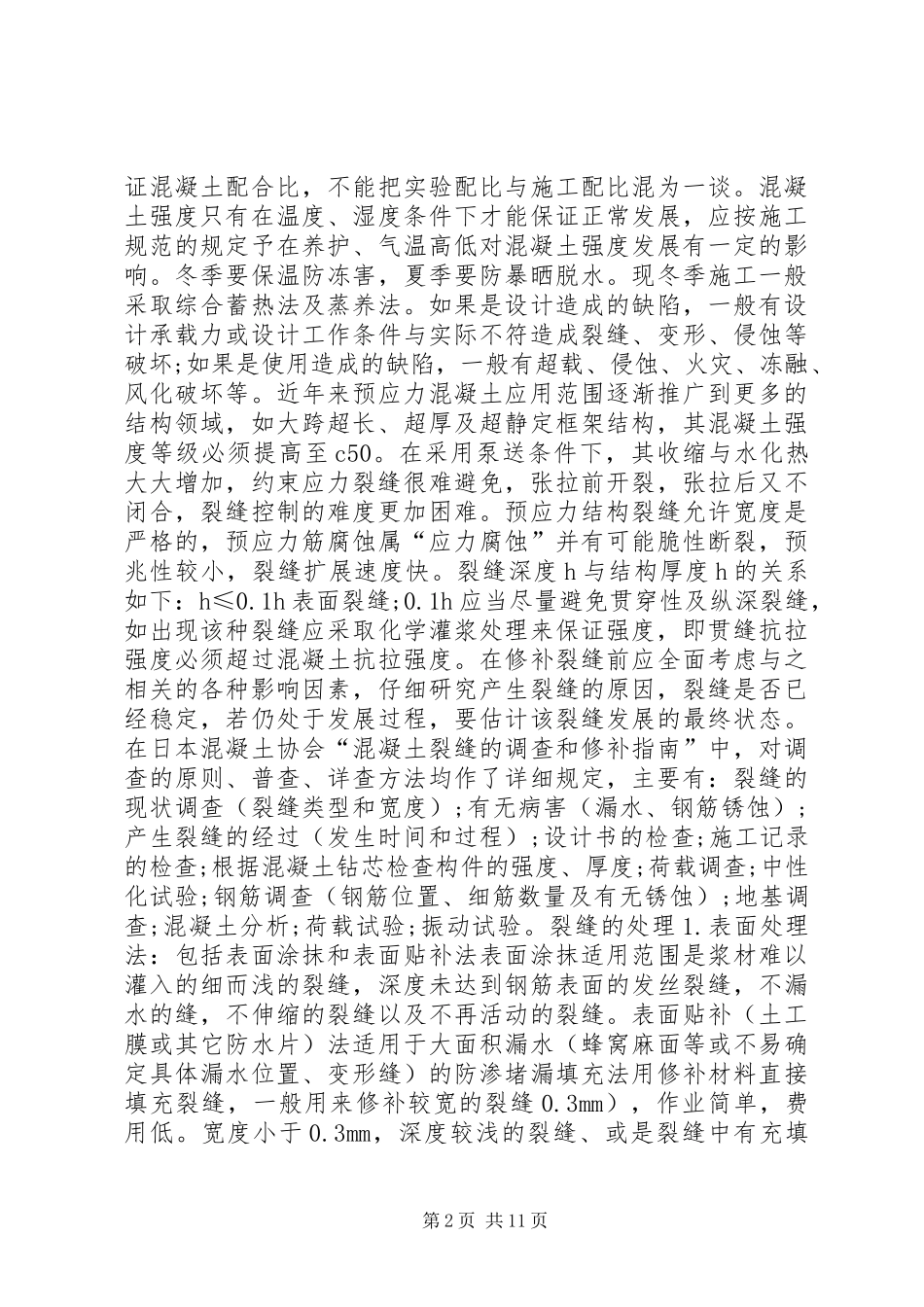 工程加固与改造心得体会 _第2页