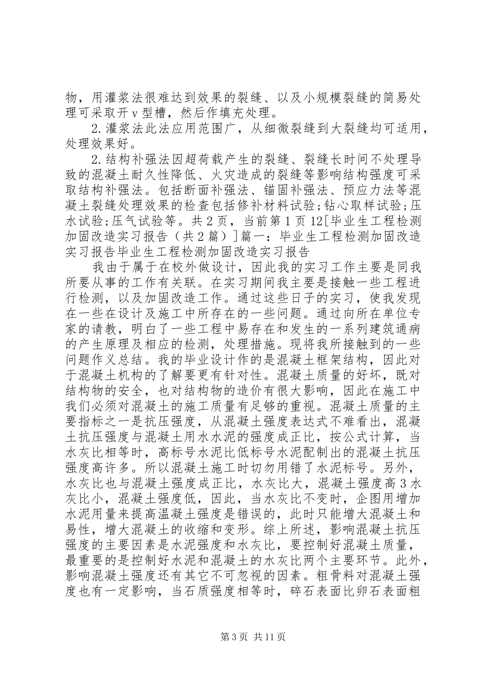 工程加固与改造心得体会 _第3页