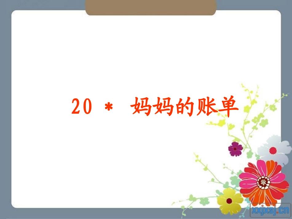 妈妈的账单 (4)_第2页