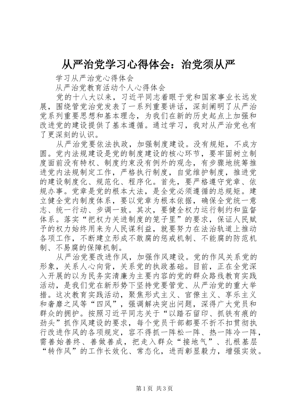 从严治党学习心得体会：治党须从严 _第1页