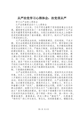 从严治党学习心得体会：治党须从严 