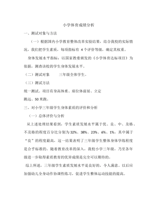 小学体育成绩分析