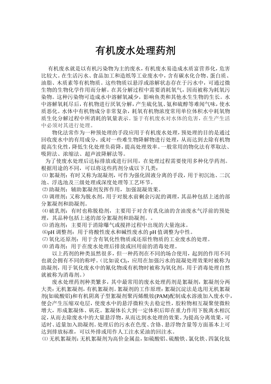 有机废水处理药剂_第1页