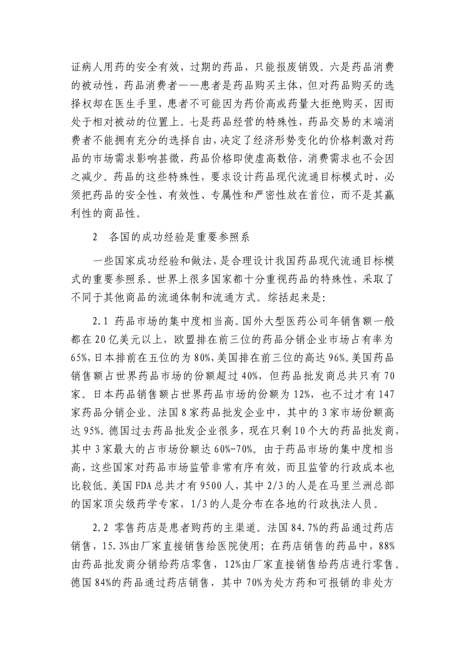 有序推进药品流通体制改革_第2页