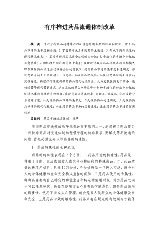 有序推进药品流通体制改革