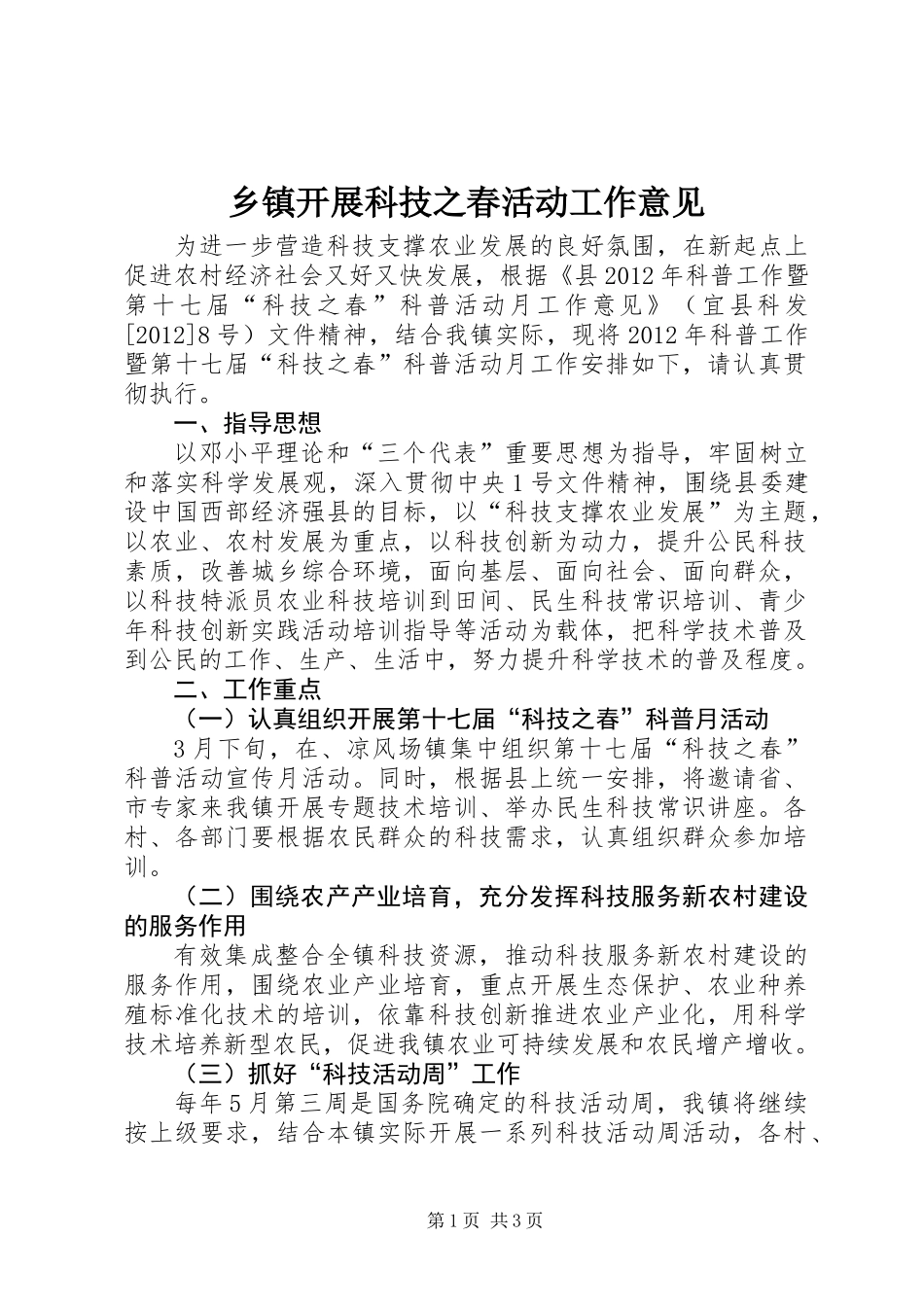 乡镇开展科技之春活动工作意见_第1页