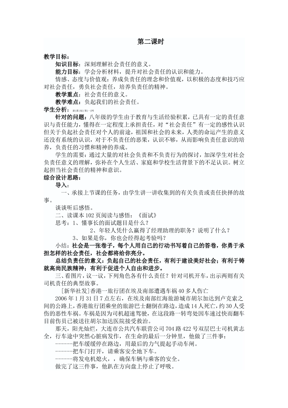 【粤教版】八年级政治下册《84负起我们的社会责任（第二课时）》教案_第1页