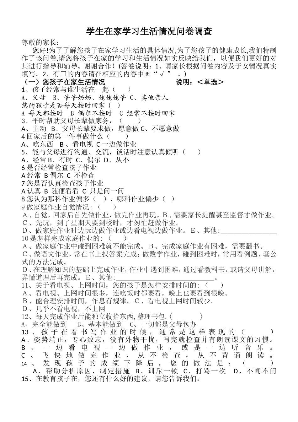 学生在家学习生活情况问卷调查2_第1页