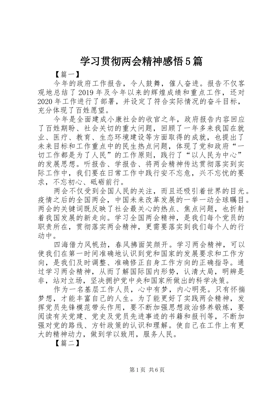 学习贯彻两会精神感悟5篇_第1页