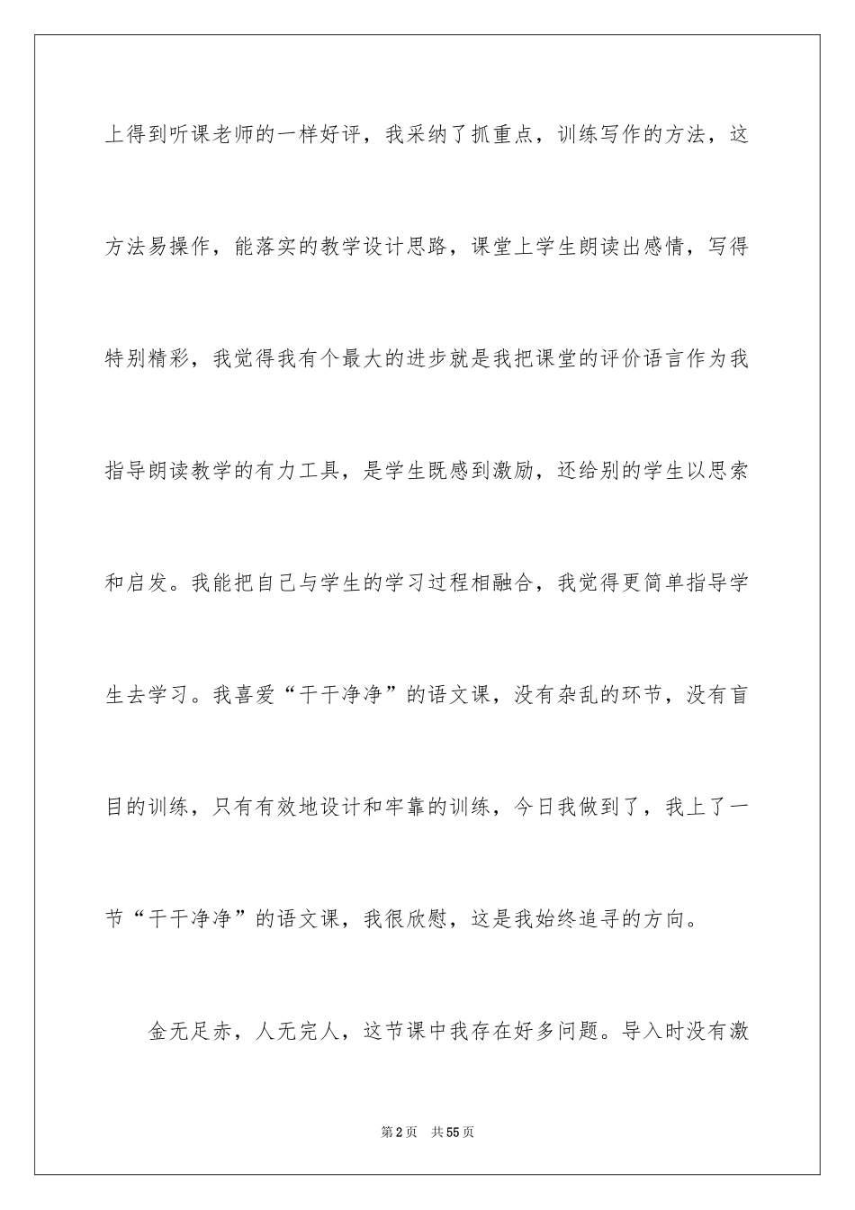 2024《一分钟》教学反思_2_第2页