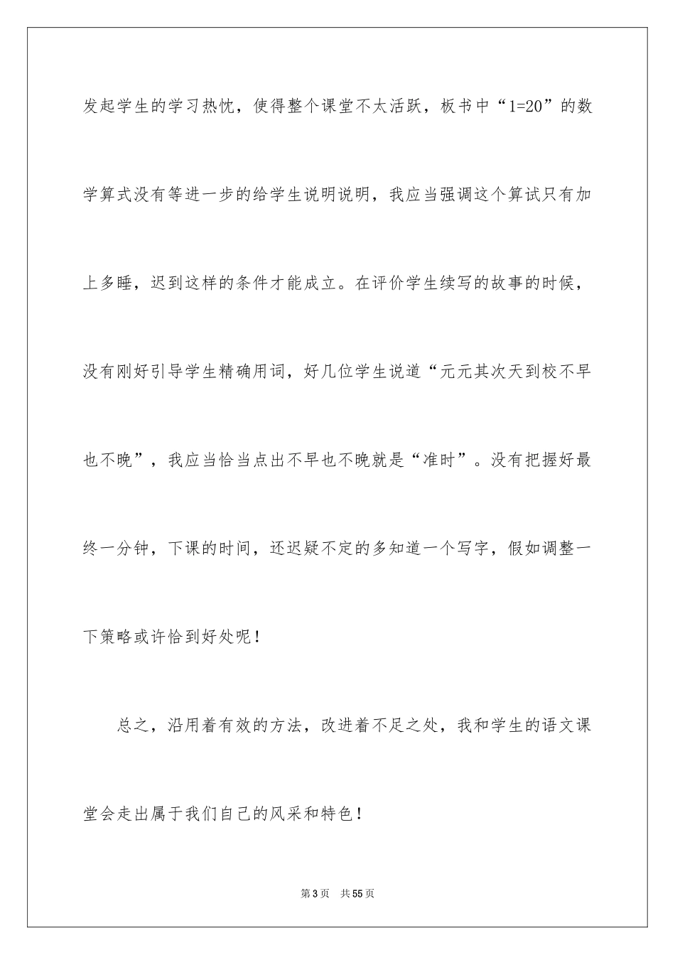 2024《一分钟》教学反思_2_第3页