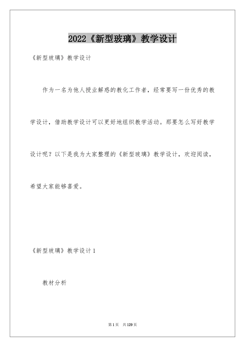 2024《新型玻璃》教学设计_3_第1页