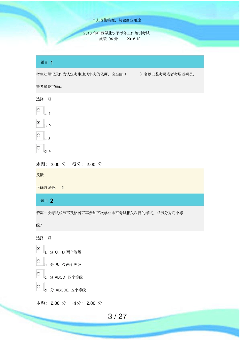 2018年广西学业水平考务工作培训测验试题与答案_第3页